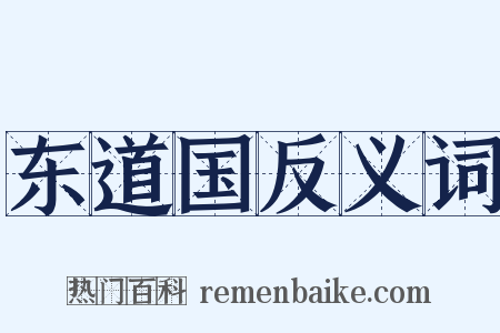 东道国反义词是什么意思的图片